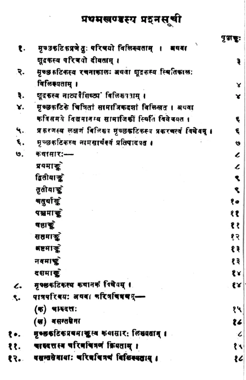 Mricchakatika Darpana (Prasnottari)